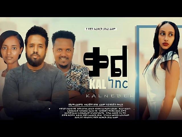 ቃል ነበር ሙሉ አዲስ ፊልም | Ethiopian Movie  KAL NEBER | Haya Hulet Cinema