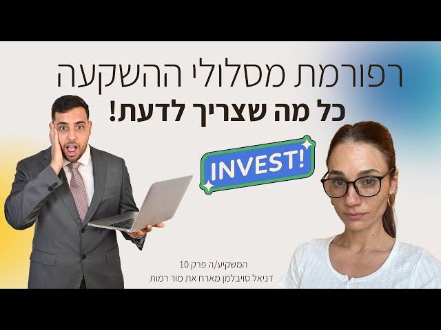 רפורמת הפיננסים החדשה: כל מה שצריך לדעת!