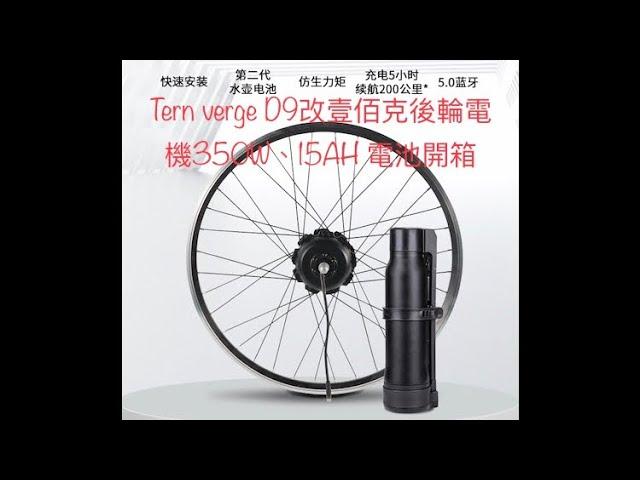 電動自行車E-Bike改裝/Tern verge D9改100G壹佰克後輪350W馬達開箱/ 電動輔助後輪動力 /E-Bike 公路車/折疊車@100gtech