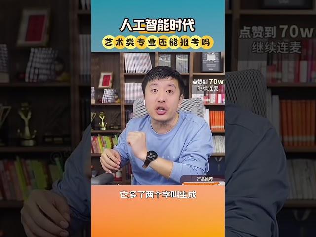 张雪峰#升学规划#人工智能#吴军说2的人将控制未来#成为他们或被淘汰那人工智能时代#艺术类专业还能报考吗#张雪峰 #考研 #考公 #公务员 #高考 #研究生 #就业 #教育 #大学