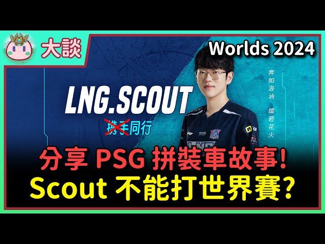 【魚丸大談】LNG 麻煩大了！Scout 官司纏身恐無法參加世界賽？我認為 RIOT 不能讓 Yagao 替補！最可能替補的人是誰？分享當年 PSG 能組建拼裝車的原因與故事！ #Worlds2024