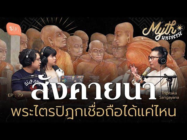 สังคายนา พระไตรปิฎกเชื่อถือได้แค่ไหน โดย รศ.ดนัย ปรีชาเพิ่มประสิทธิ์ | Myth Universe EP79