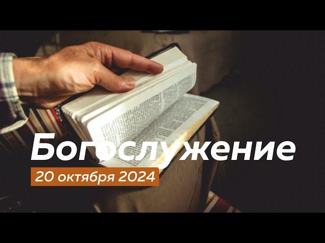 Богослужение 20.10.2024