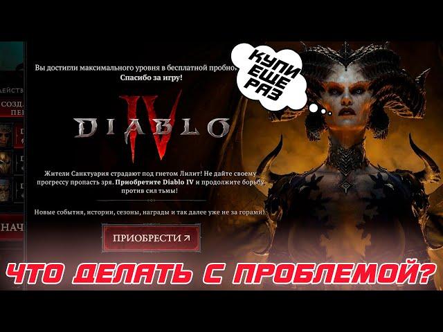 Diablo 4 - BLIZZARD Не пускает в игру и предлагает купить повторно