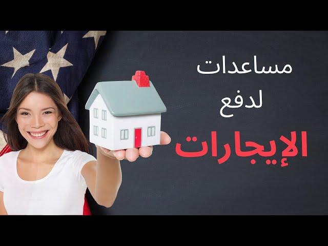 ‏مساعدات الحكومة لدفع الإجارات في الوقت الحالي  أينما كنت في أمريكا