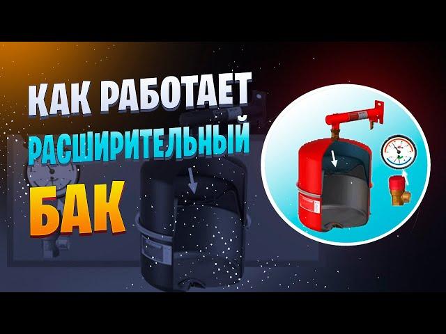 Как работает расширительный бак для системы отопления
