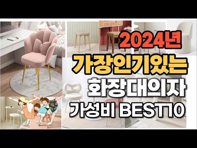 2024년 많이 팔린 가성비 화장대의자 추천순위 Top10