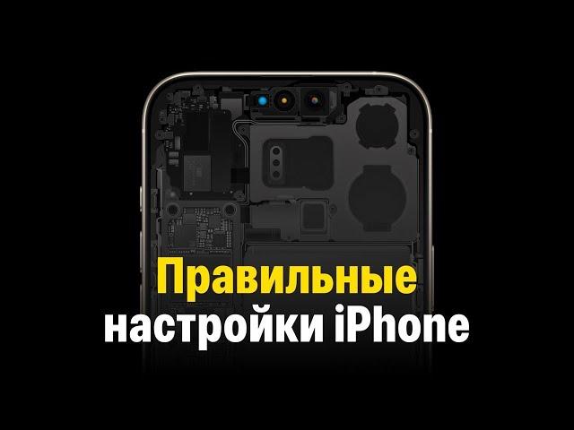 Правильные настройки iPhone. Большой гайд!