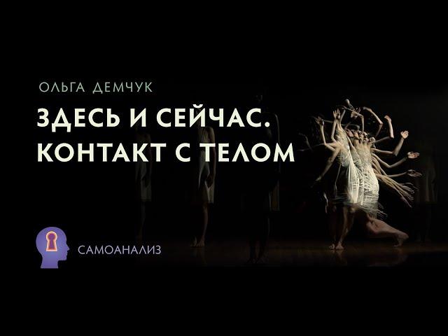 "Здесь и сейчас. Контакт с телом". Самоанализ