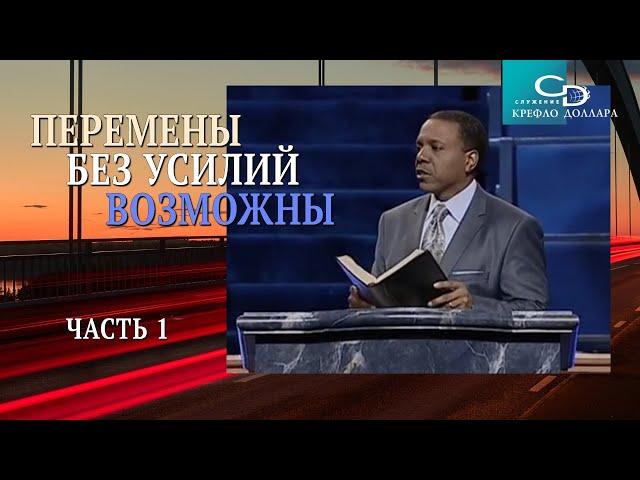 Крефло Доллар: "Перемены без усилий возможны" (часть 1)