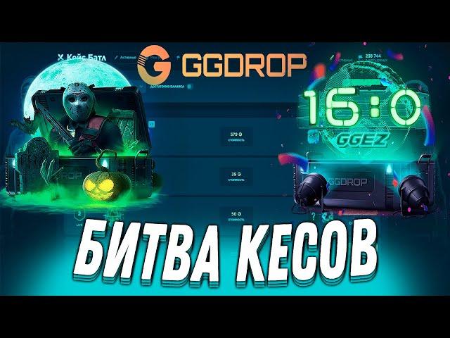 ЗАЛЕТЕЛ НА КЕЙС-БАТЛ +500$ НА GGDROP ПРОМОКОД НА БАРАБАН ggdrop промокод ггдроп