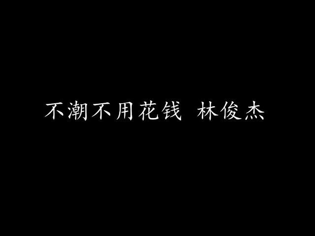 不潮不用花钱 林俊杰 (歌词版)