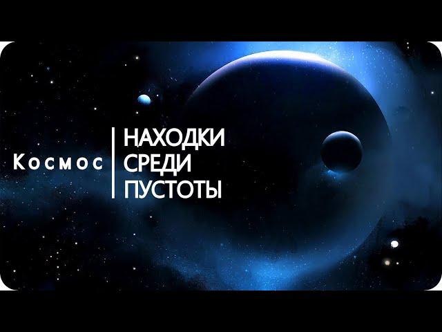 Космос: находки среди пустоты [Космическое пространство]