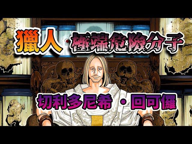 【獵人】第四王子—切利多尼希