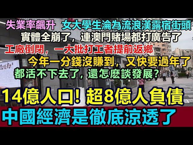 全完了！中國經濟涼透，14億人口，8億人負債，4億人貸款逾期還不上！女大學生露宿街頭，實體經濟崩塌，失業率飆升，一大批失業工人提前返鄉，今年一分錢都沒賺到，又快要過年了 #失業率 #工廠倒閉#提前返鄉