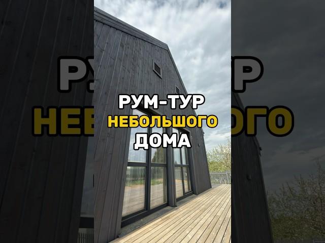 НЕБОЛЬШОЙ ДОМ до 5млн. #каркасныйдом #стройка #загородныйдом #дизайнинтерьера #румтур