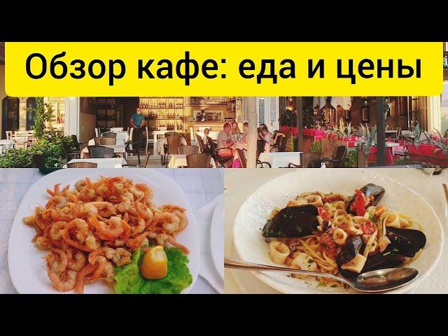 #3 Обзор кафе, блюд и цен в кафе в Албании || Отдых в Албании