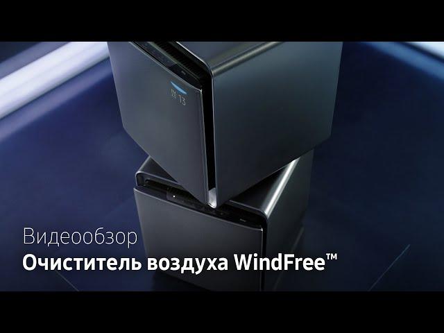 Samsung тест-драйв | Очиститель воздуха WindFree™