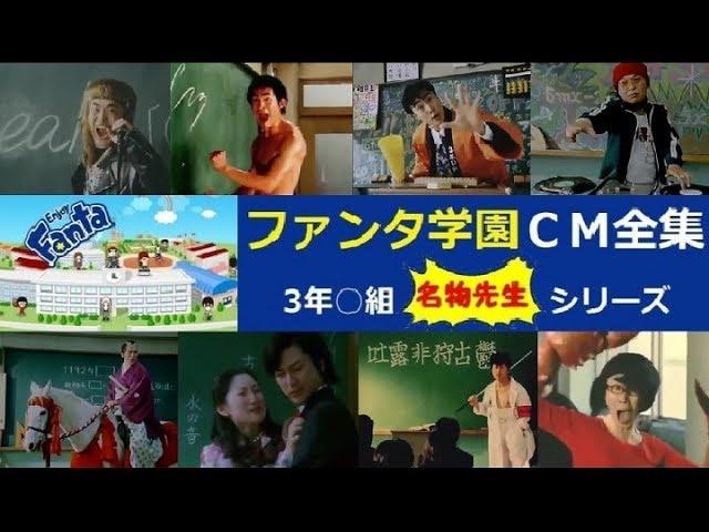 【3年○組】 FANTA 名物先生シリーズCM全集 【全11種＋転校生】