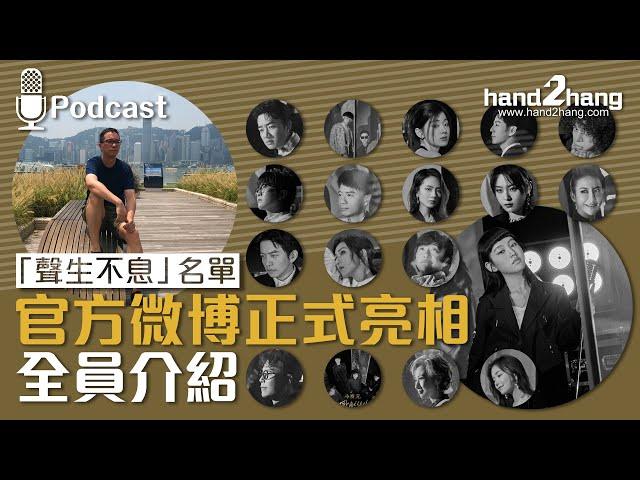 「聲生不息」官方微博正式亮相｜全員簡介