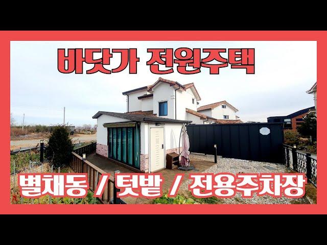 (748)  예쁜 전원마을  바닷가 전원주택 매매  / 별채동과 전용주차장겸 창고