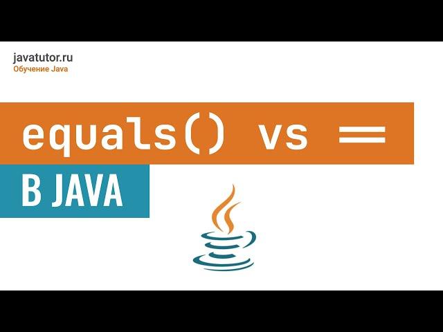 Equals() vs Равно == в Java. ПОЛНОЕ объяснение