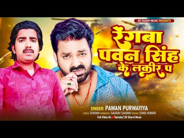 रेंगबा पवन सिंह के लकीर प   ||  पवन सिंह पर धमाकेदार गाना || Pawan Purawaiya || Pawan Singh