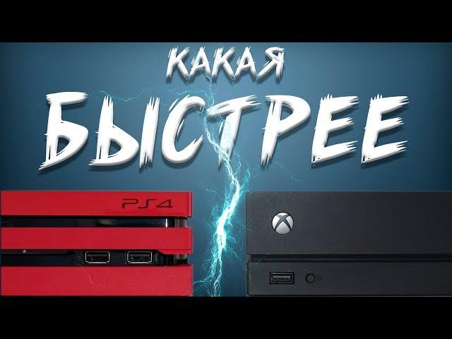 PS4 PRO или XBOX ONE X - ЧТО БЫСТРЕЕ?