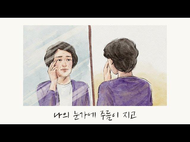 여정 - 손경민, 김정희 (원곡- 한나형), (일러스트- 이화하하)