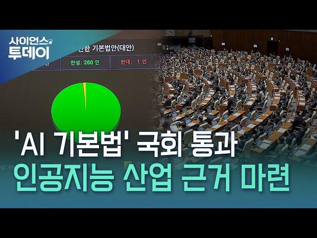 'AI 기본법' 국회 통과...인공지능 산업 근거 마련 / YTN 사이언스