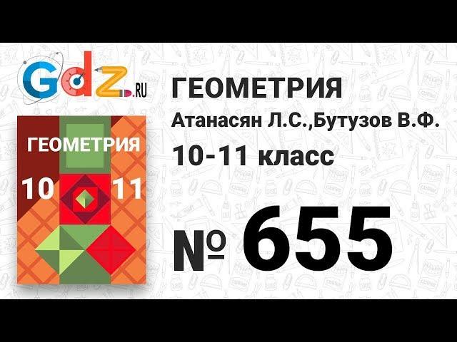 № 655 - Геометрия 10-11 класс Атанасян