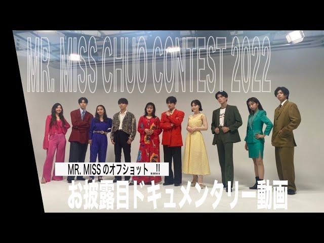 【中央ミスコン】お披露目撮影裏側ドキュメンタリー