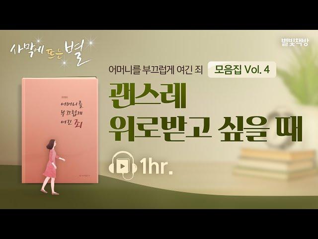 일상에 지친 아들에게 건네는 위로, 별빛책방 《어머니를 부끄럽게 여긴 죄》 모음집 Vol.4 | 하나님의교회 세계복음선교협회