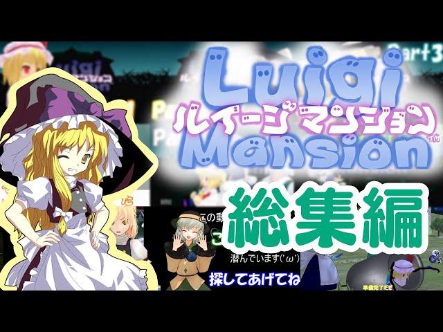 【総集編】やりたい放題のルイージマンション#mmd   #ゆっくり実況 #ルイージマンション