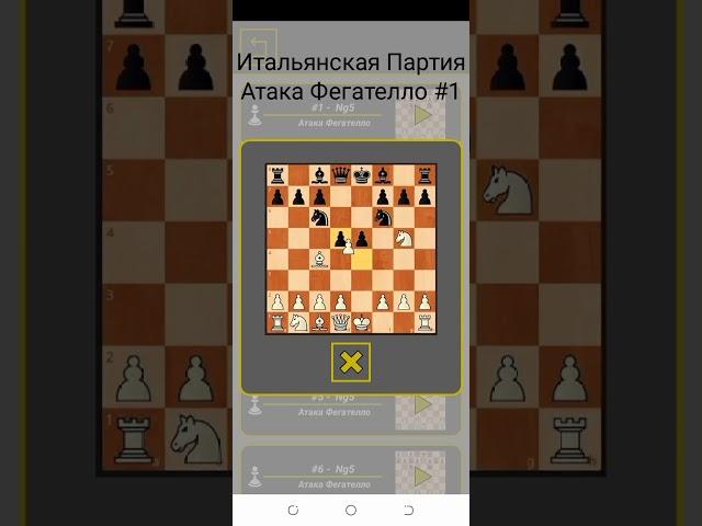 Атака Фегателло #1 Жареная Печень Итальянская Партия Лучшая Шахматная Ловушка
