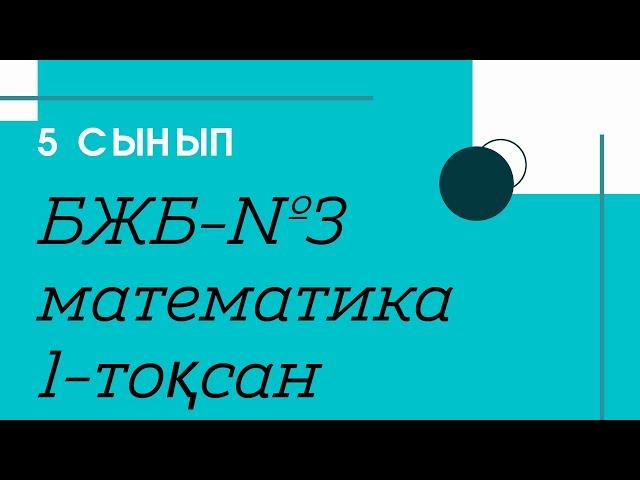 БЖБ- №3. І- тоқсан. 5 сынып. Математика. /Zhuldyz Abdizhamal