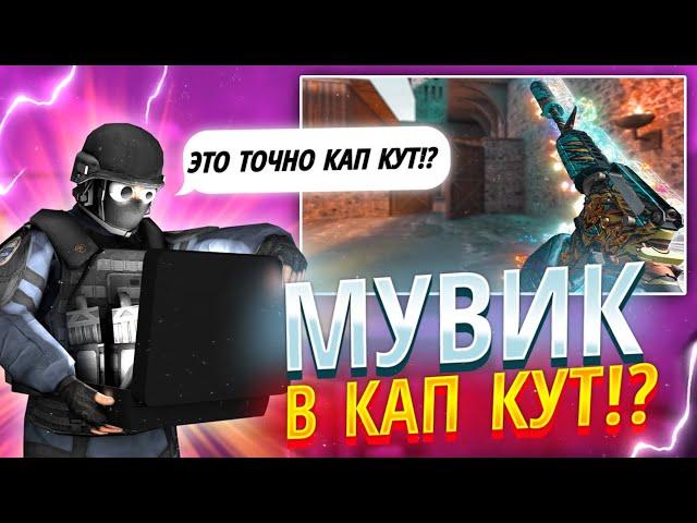 КАК СДЕЛАТЬ ТОПОВЫЙ МУВИК В CAPCUT? | Туториал на мувик по стандофф 2