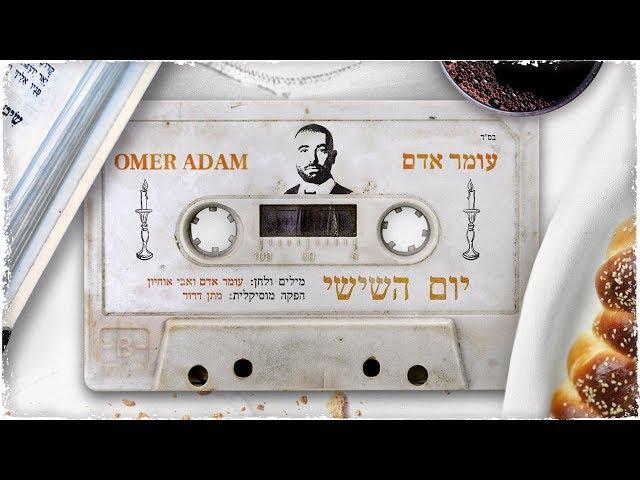 עומר אדם - יום השישי