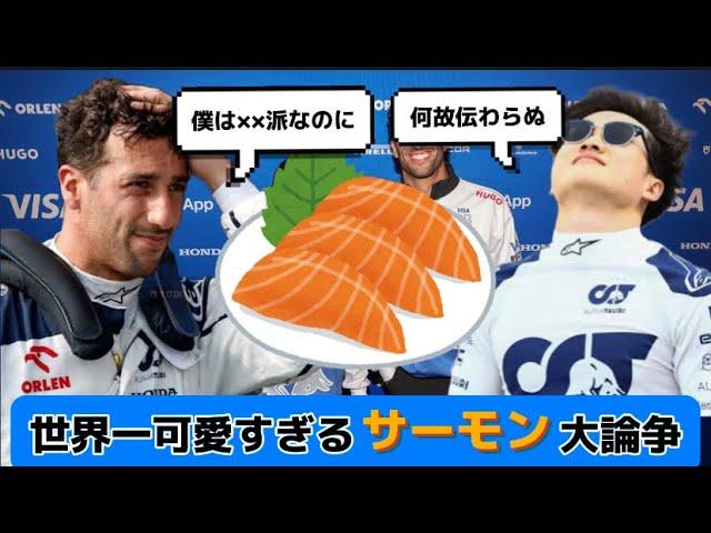 【F1】新生ビザキャッシュアップボーイズによるサーモン大論争！あなたは角田派？リカルド派？