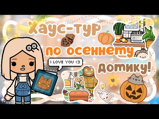 ~|РУМ-ТУР ПО НОВОМУ ОСЕННЕМУ ДОМИКУ КАРЕН! ПЕРЕЕЗД ТОКА БОКА|~~|KarenStone/TocaBoca|~