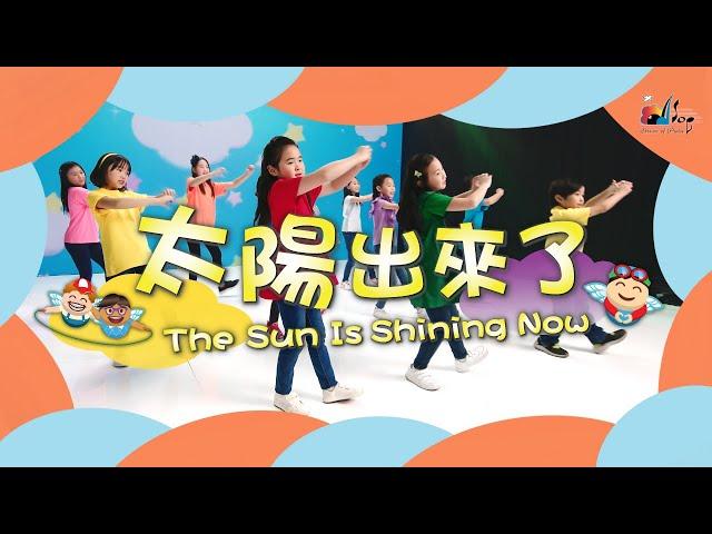 【太陽出來了 The Sun Is Shining Now】敬拜MV - 讚美之泉兒童敬拜讚美 (12)