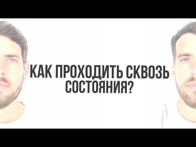 КАК ПРОХОДИТЬ СКВОЗЬ СОСТОЯНИЯ?