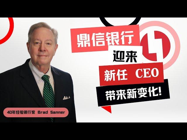 【鼎信银行】喜讯！鼎信银行的新CEO向华人社区问好！为您讲述他的祖辈从清洁工到银行家的故事……