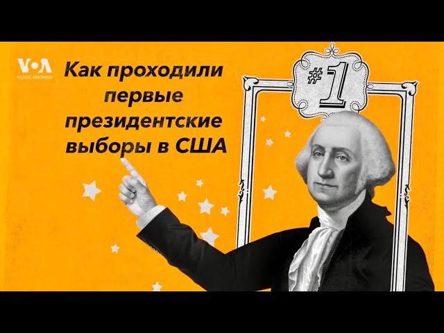 Как начиналась демократия в США: история первых выборов