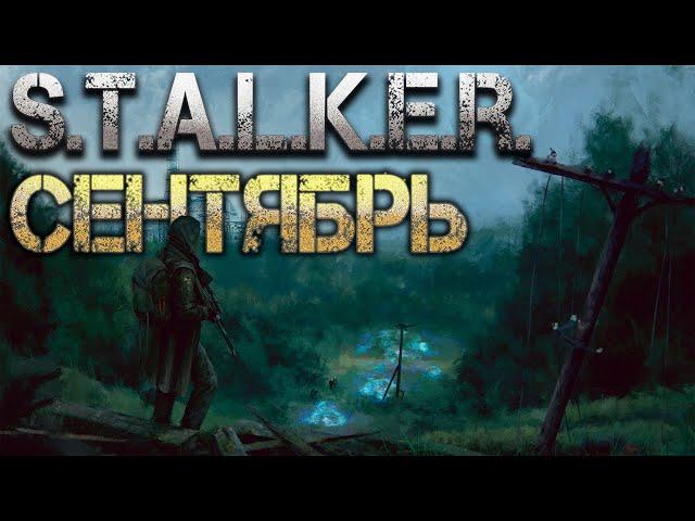 STALKER: Сентябрь. Аудиокнига