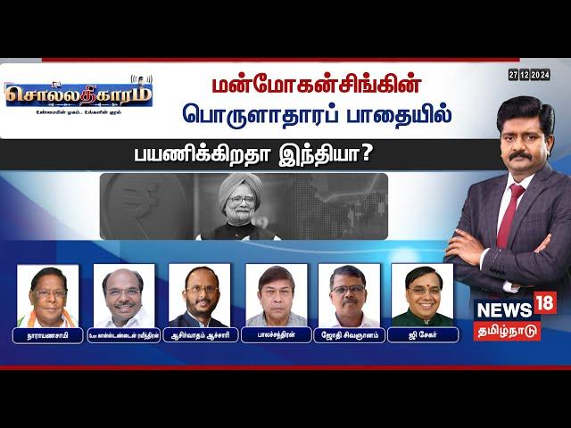 Sollathigaram LIVE | மன்மோகன்சிங்கின் பொருளாதாரப் பாதையில் பயணிக்கிறதா இந்தியா? | Manmohan Singh