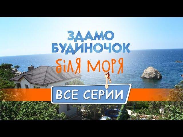 Сдается домик у моря: все серии подряд | ЛИРИЧЕСКАЯ КОМЕДИЯ