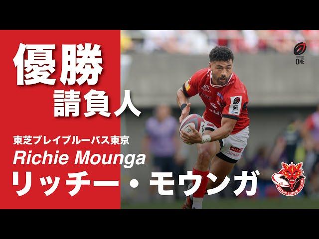 【優勝請負人】リッチー・モウンガ（Richie Mounga）＜東芝ブレイブルーパス東京＞プレーまとめ