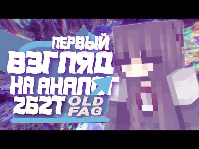 ПЕРВЫЙ ВЗГЛЯД НА АНАЛОГ 2B2T / СЕРВЕР OLDFAG АНАРХИЯ