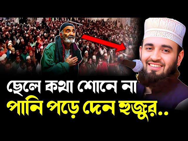 সাত বছর হলেই সন্তানকে শিক্ষা  || Mizanur Rahman Azhari New Waz 2024 || মিজানুর রহমান আজহারী ওয়াজ